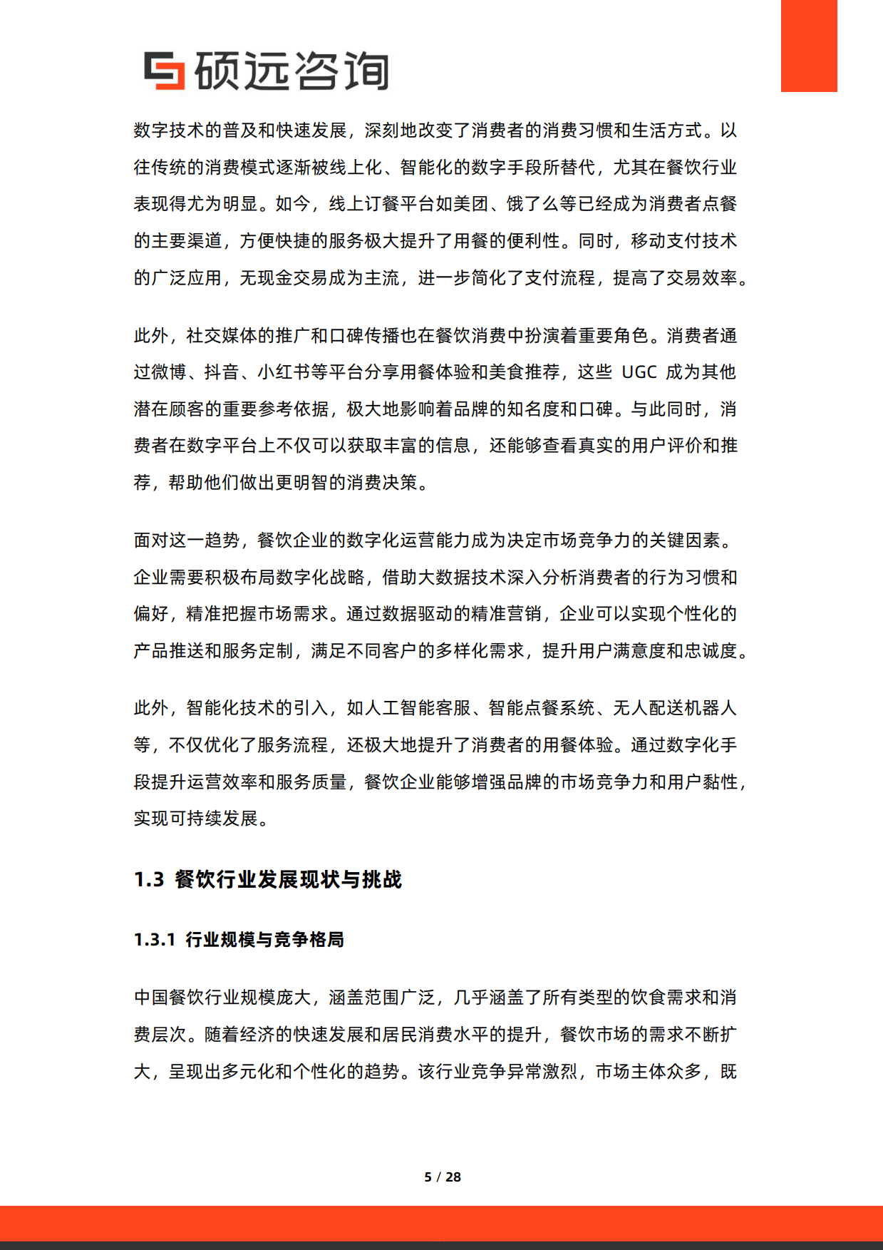2026年中国餐饮品牌化发展研究报告-硕远咨询.pdf_第5页