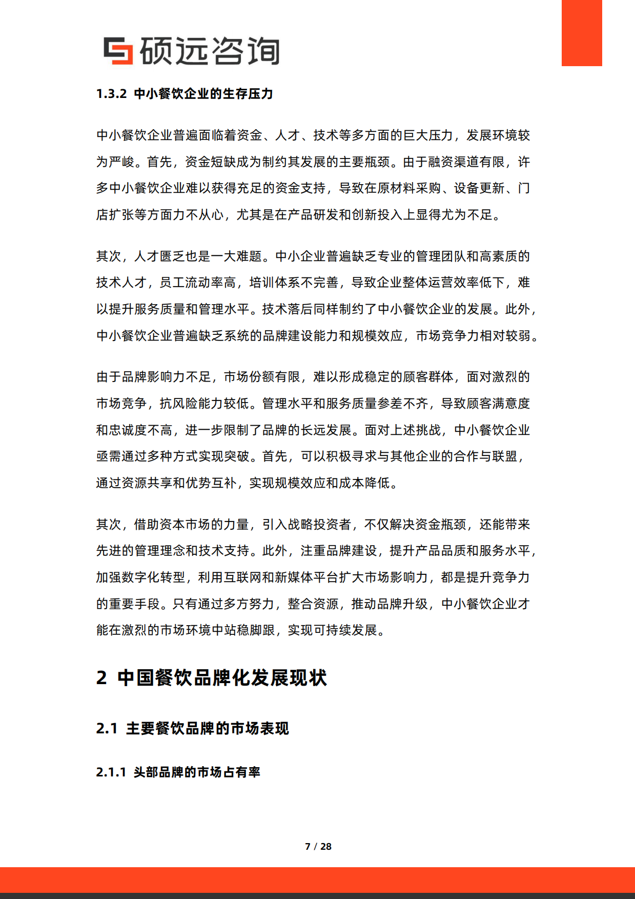 2026年中国餐饮品牌化发展研究报告-硕远咨询.pdf_第7页