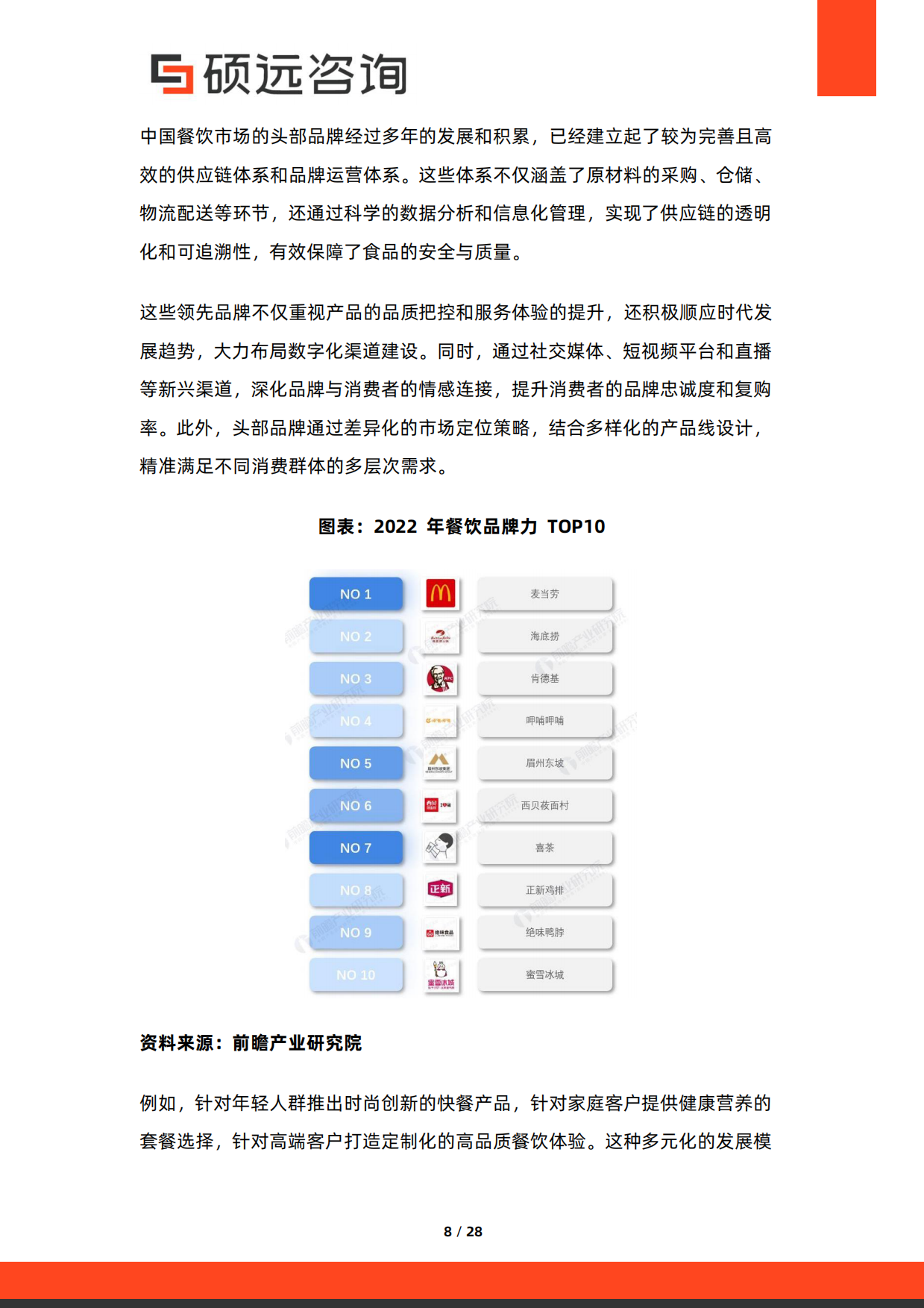 2026年中国餐饮品牌化发展研究报告-硕远咨询.pdf_第8页