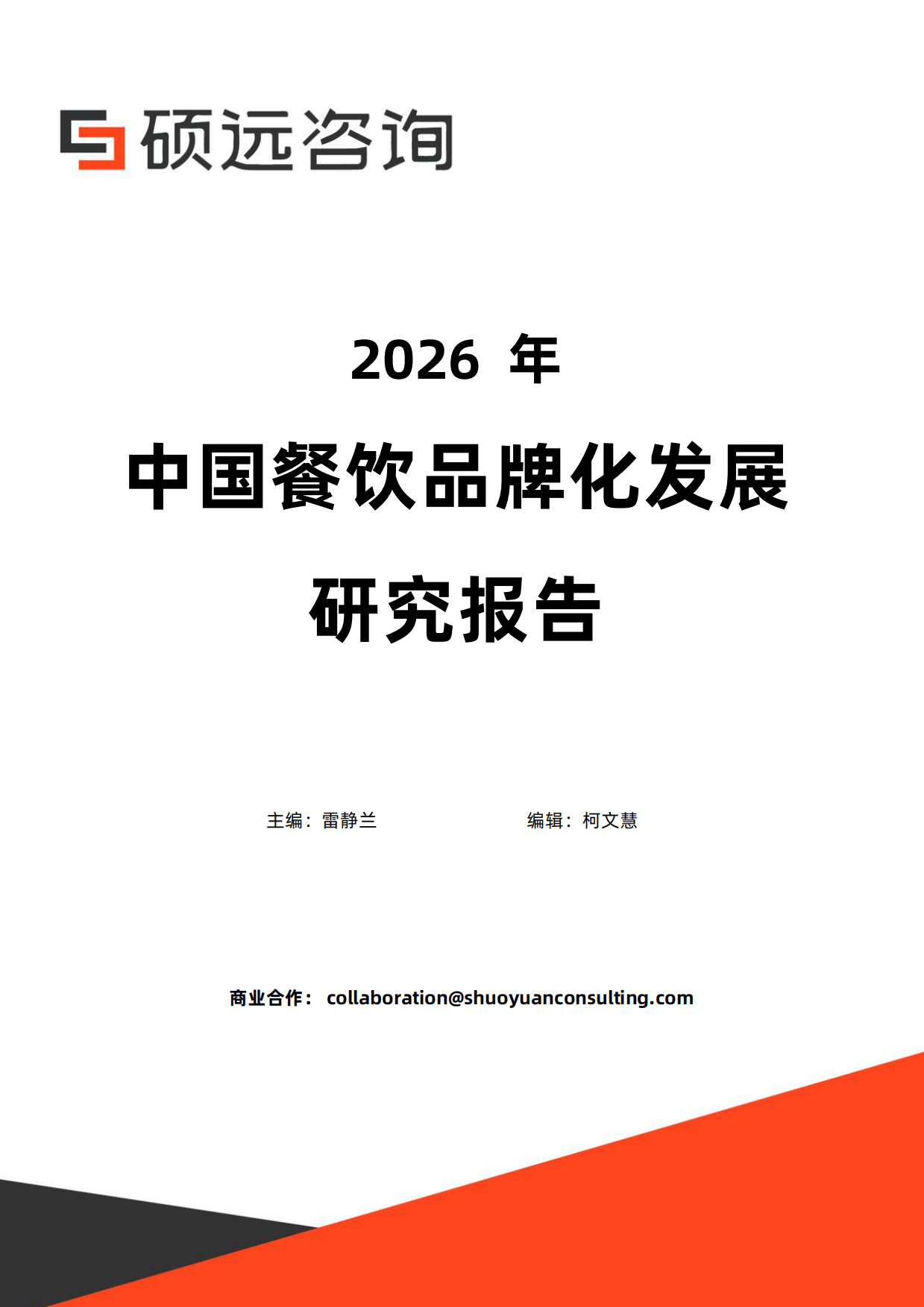 2026年中国餐饮品牌化发展研究报告-硕远咨询.pdf