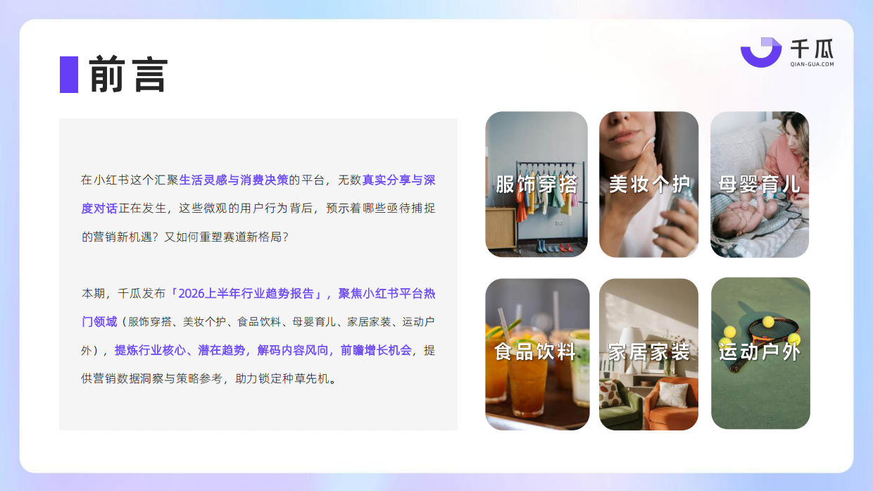 2026上半年小红书热门行业数据简报-千瓜.pdf_第2页
