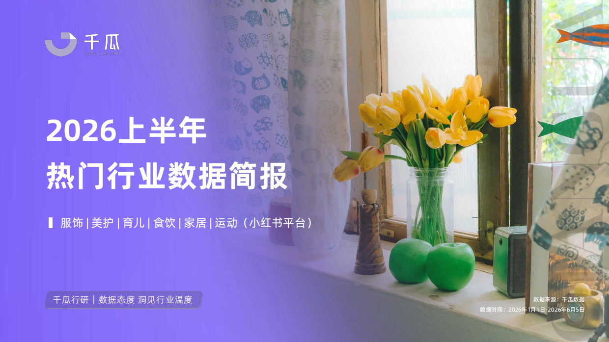 2026上半年小红书热门行业数据简报-千瓜.pdf