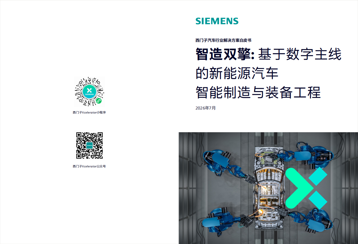 2026汽车行业解决方案白皮书-智造双擎基于数字主线的新能源汽车智能制造与装备工程.pdf