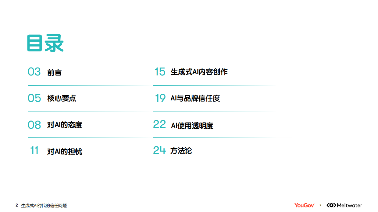 2026生成式AI时代的信任问题调研报告.pdf_第2页