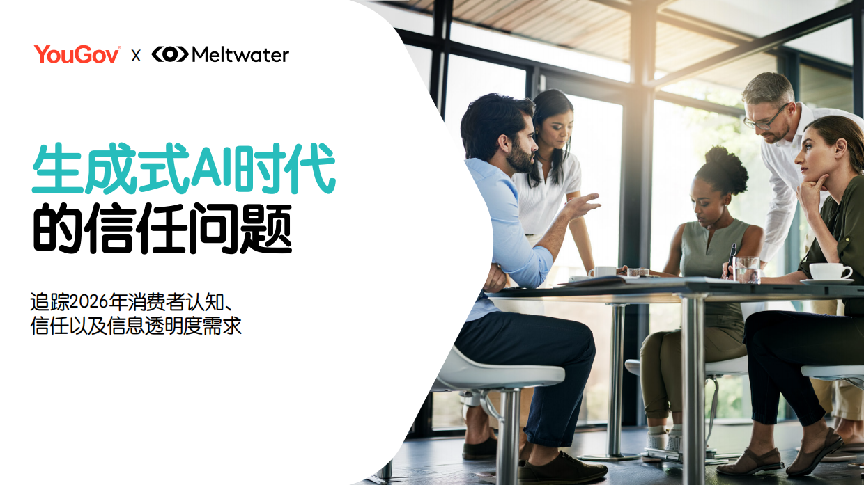 2026生成式AI时代的信任问题调研报告.pdf
