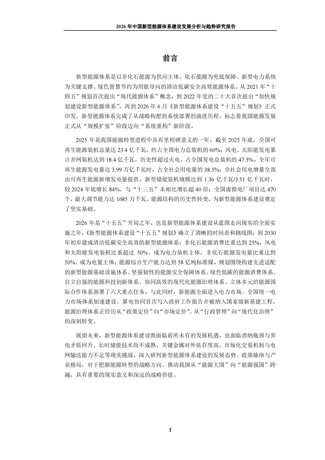 2026年中国新型能源体系建设发展分析与趋势研究报告-九思行研.pdf_第2页