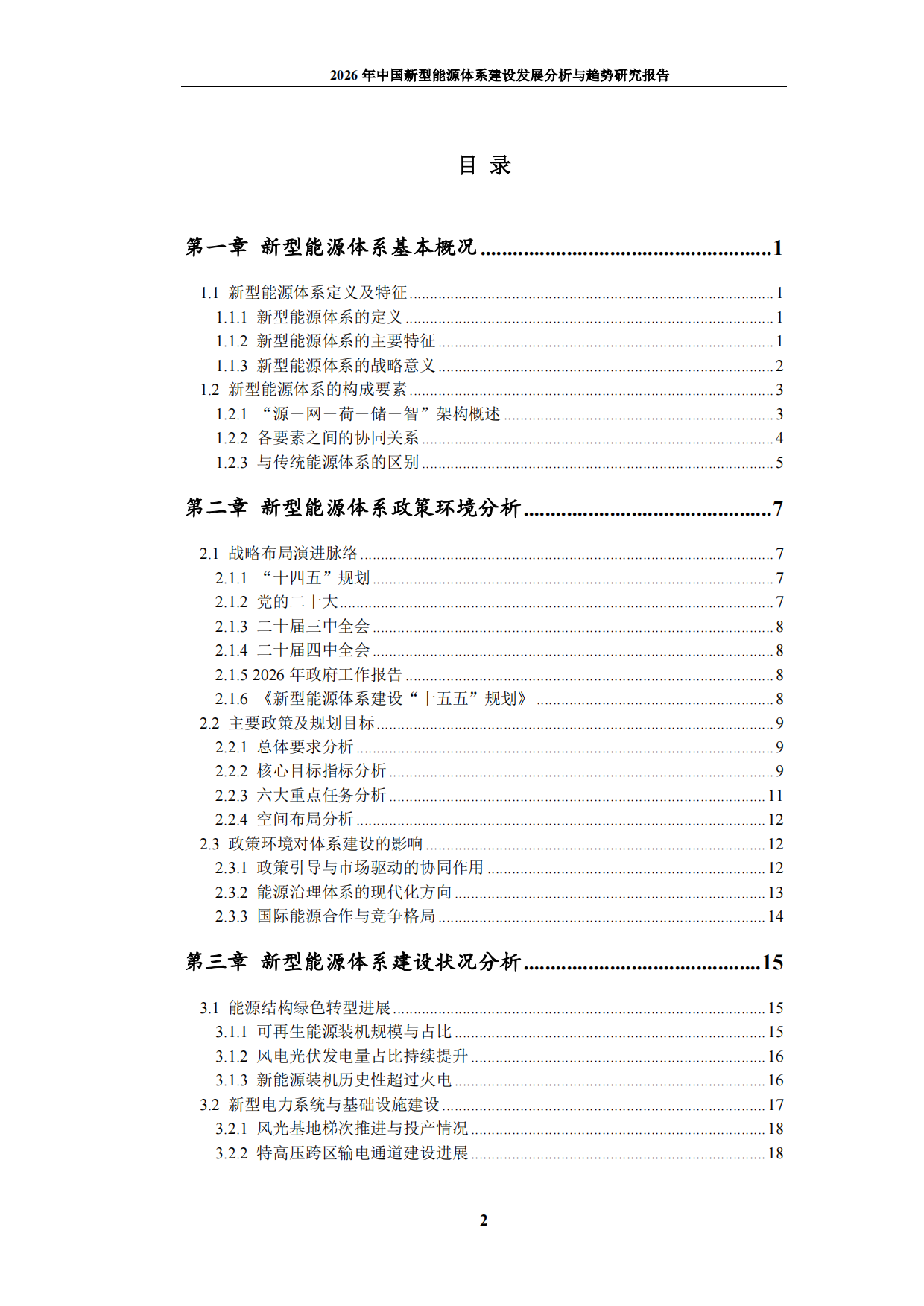 2026年中国新型能源体系建设发展分析与趋势研究报告-九思行研.pdf_第3页