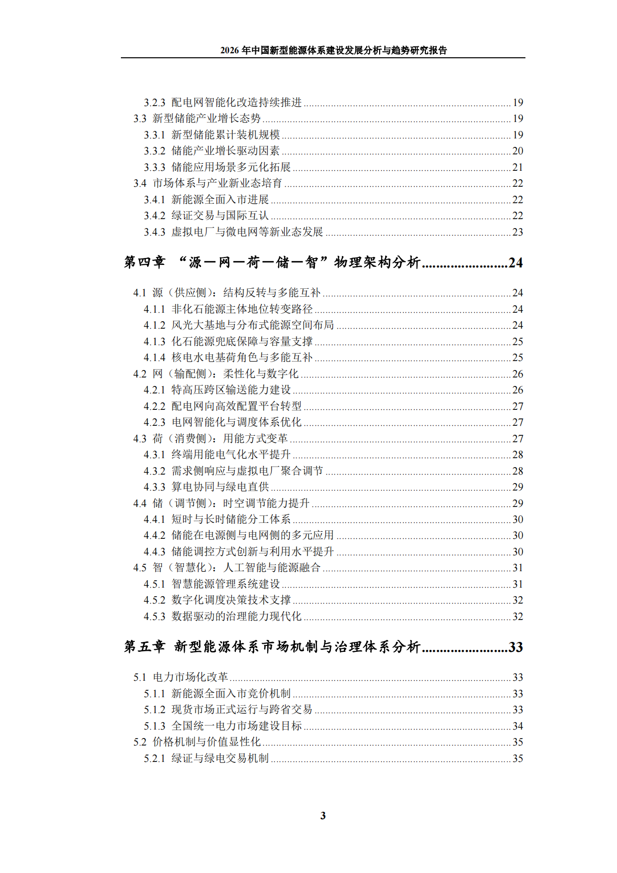 2026年中国新型能源体系建设发展分析与趋势研究报告-九思行研.pdf_第4页