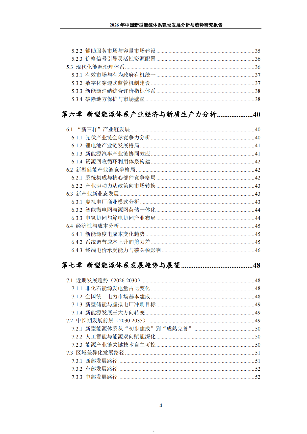 2026年中国新型能源体系建设发展分析与趋势研究报告-九思行研.pdf_第5页