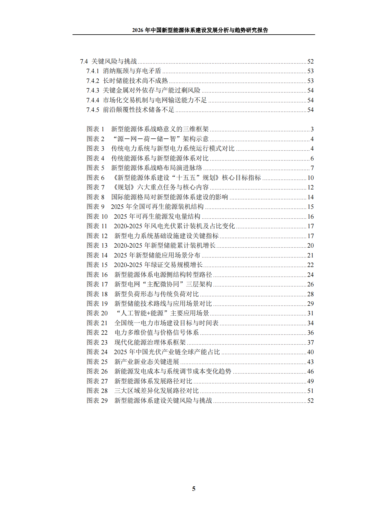 2026年中国新型能源体系建设发展分析与趋势研究报告-九思行研.pdf_第6页