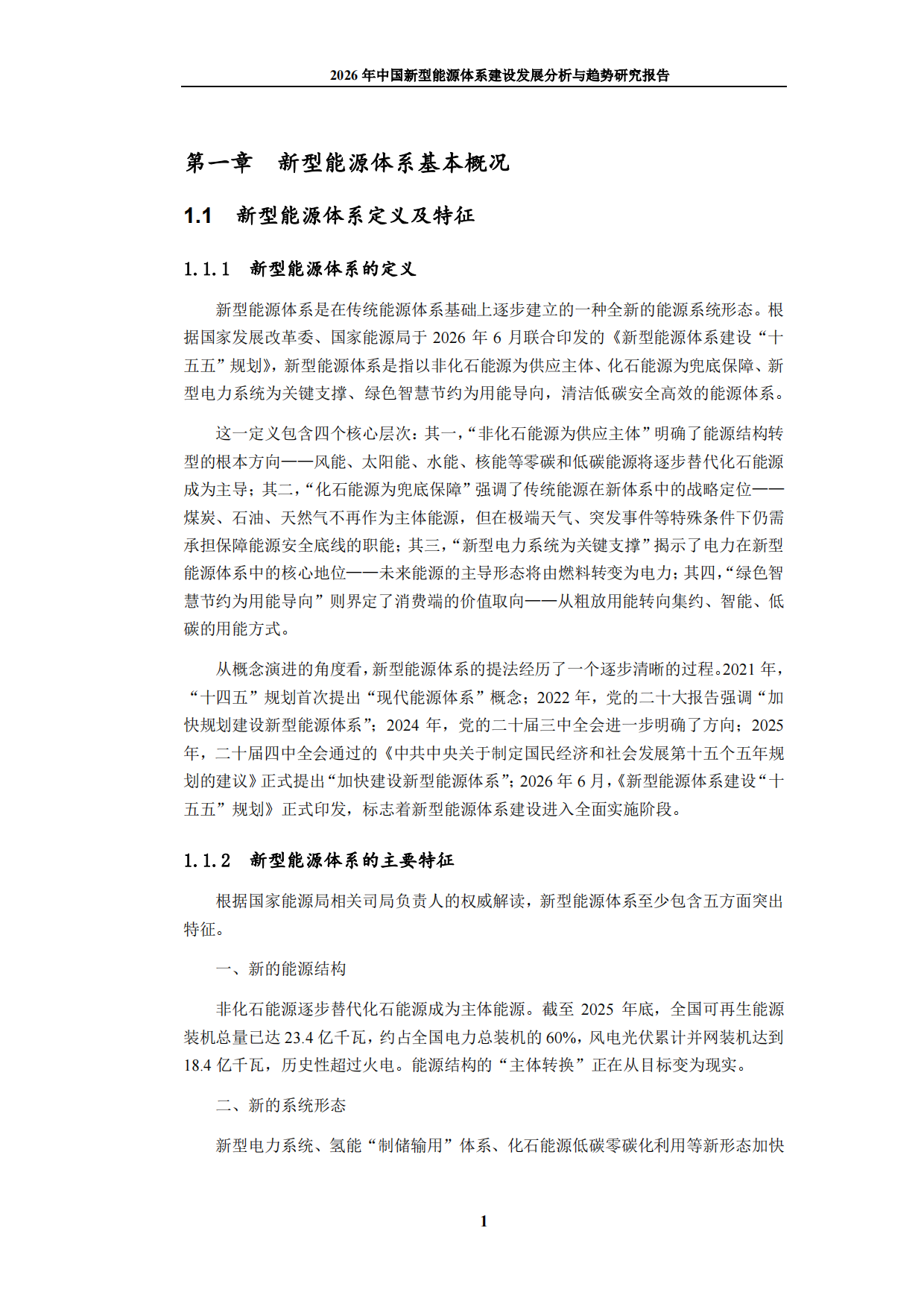 2026年中国新型能源体系建设发展分析与趋势研究报告-九思行研.pdf_第7页