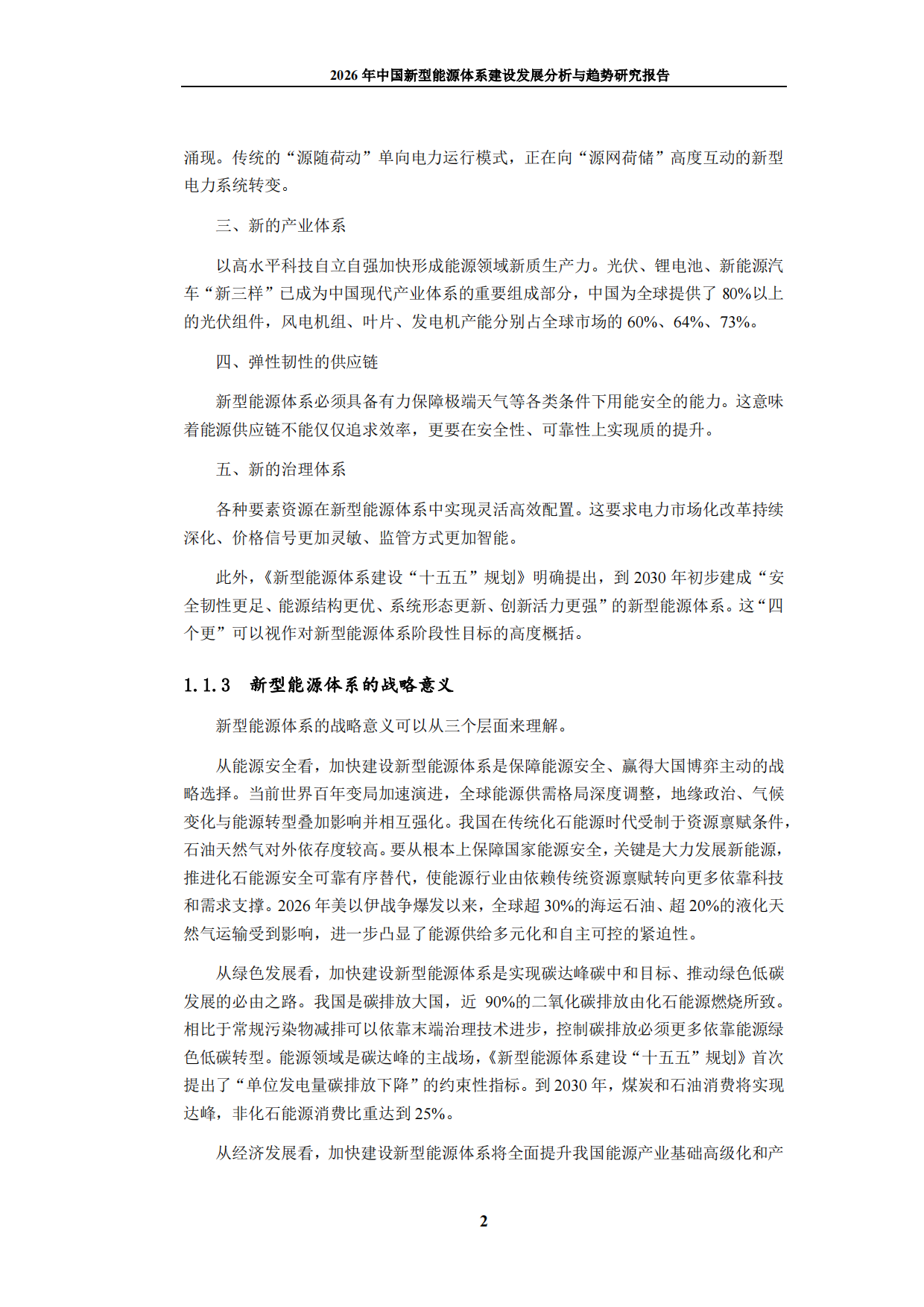 2026年中国新型能源体系建设发展分析与趋势研究报告-九思行研.pdf_第8页