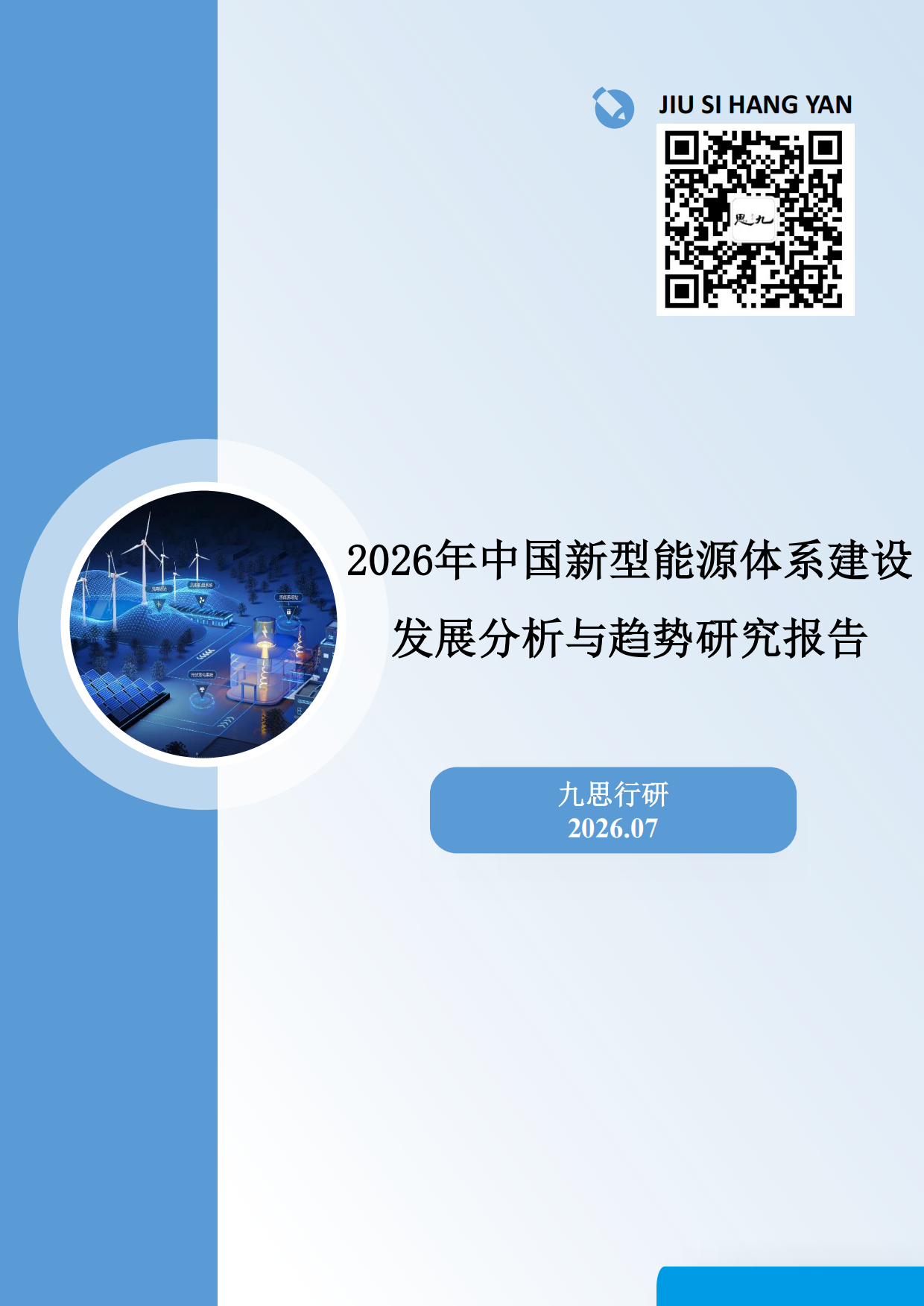 2026年中国新型能源体系建设发展分析与趋势研究报告-九思行研.pdf