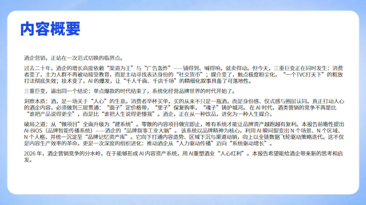 2026中国酒业AI营销白皮书-从卖酒到经营人心-AI时代酒企的内容营销重构-微播易&CAAC.pdf_第2页