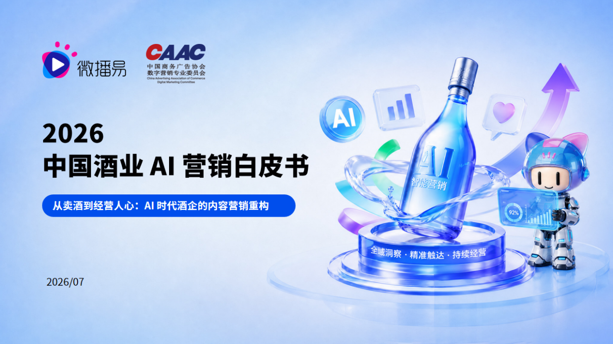 2026中国酒业AI营销白皮书-从卖酒到经营人心-AI时代酒企的内容营销重构-微播易&CAAC.pdf