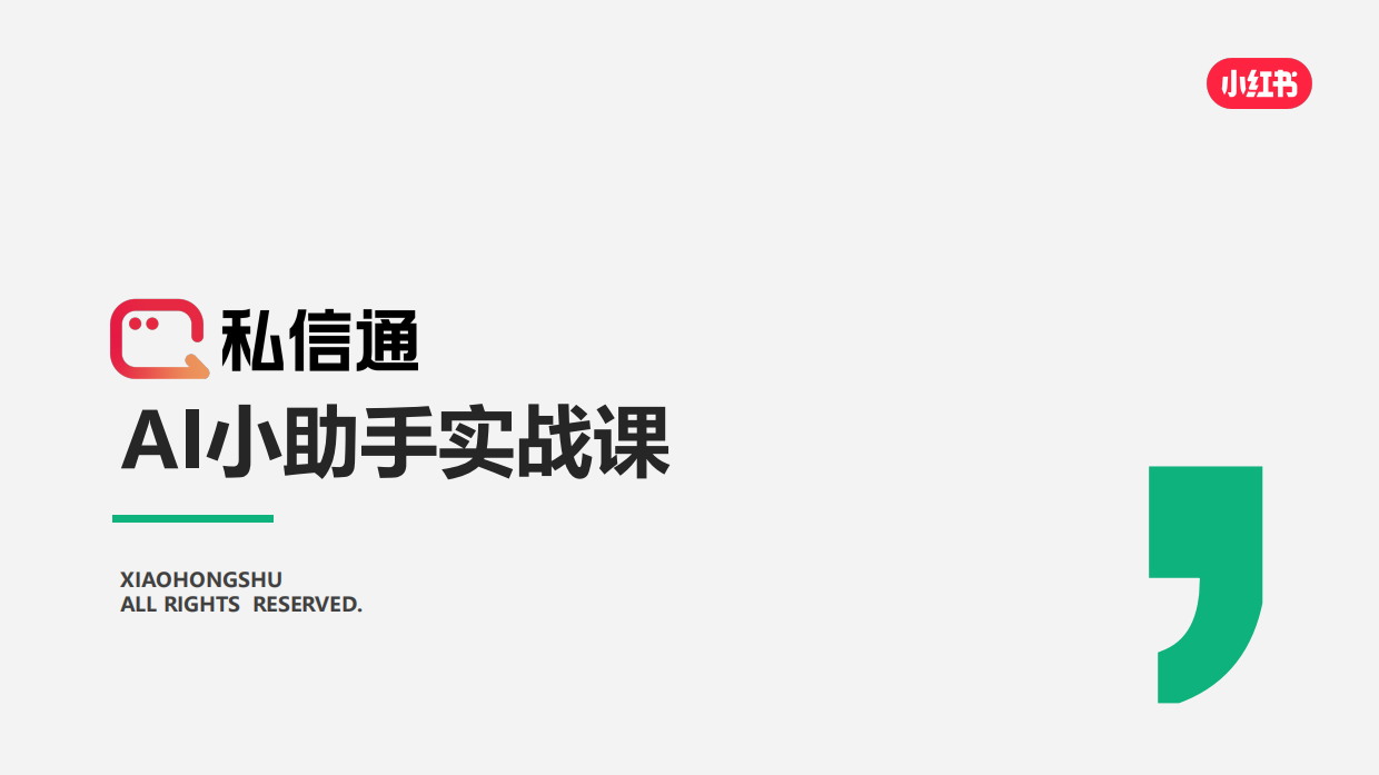 2026私信通AI小助手实战课-小红书.pdf_第1页