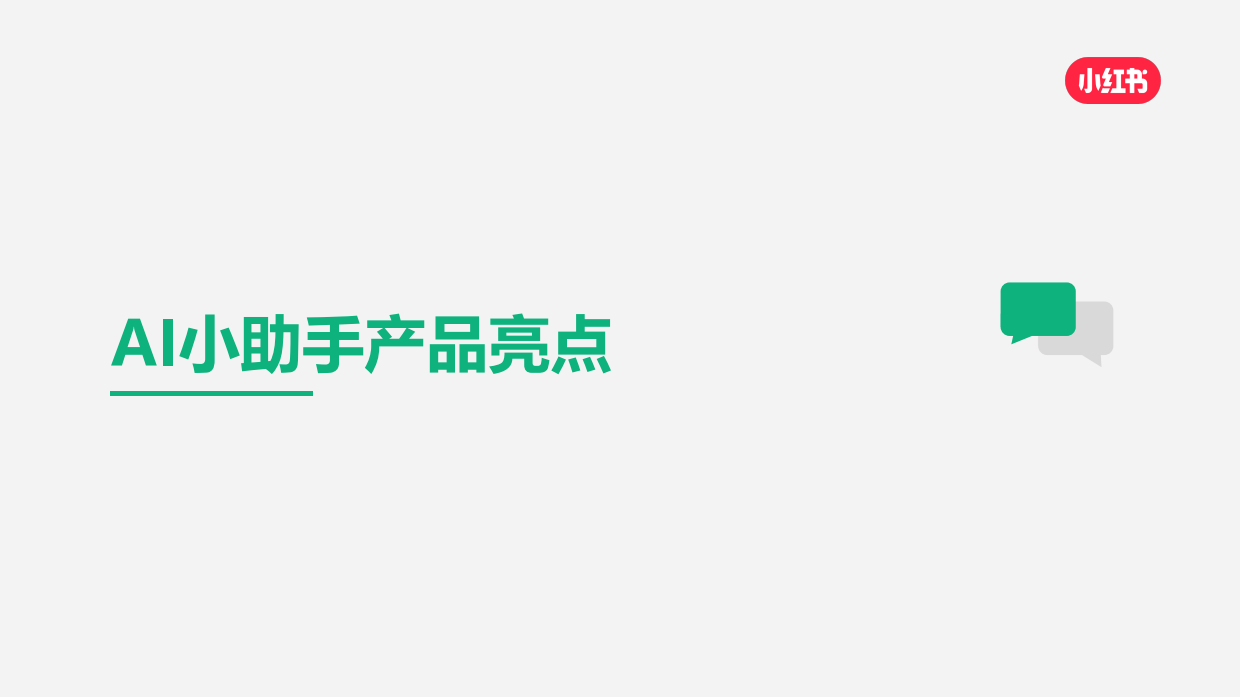 2026私信通AI小助手实战课-小红书.pdf_第4页
