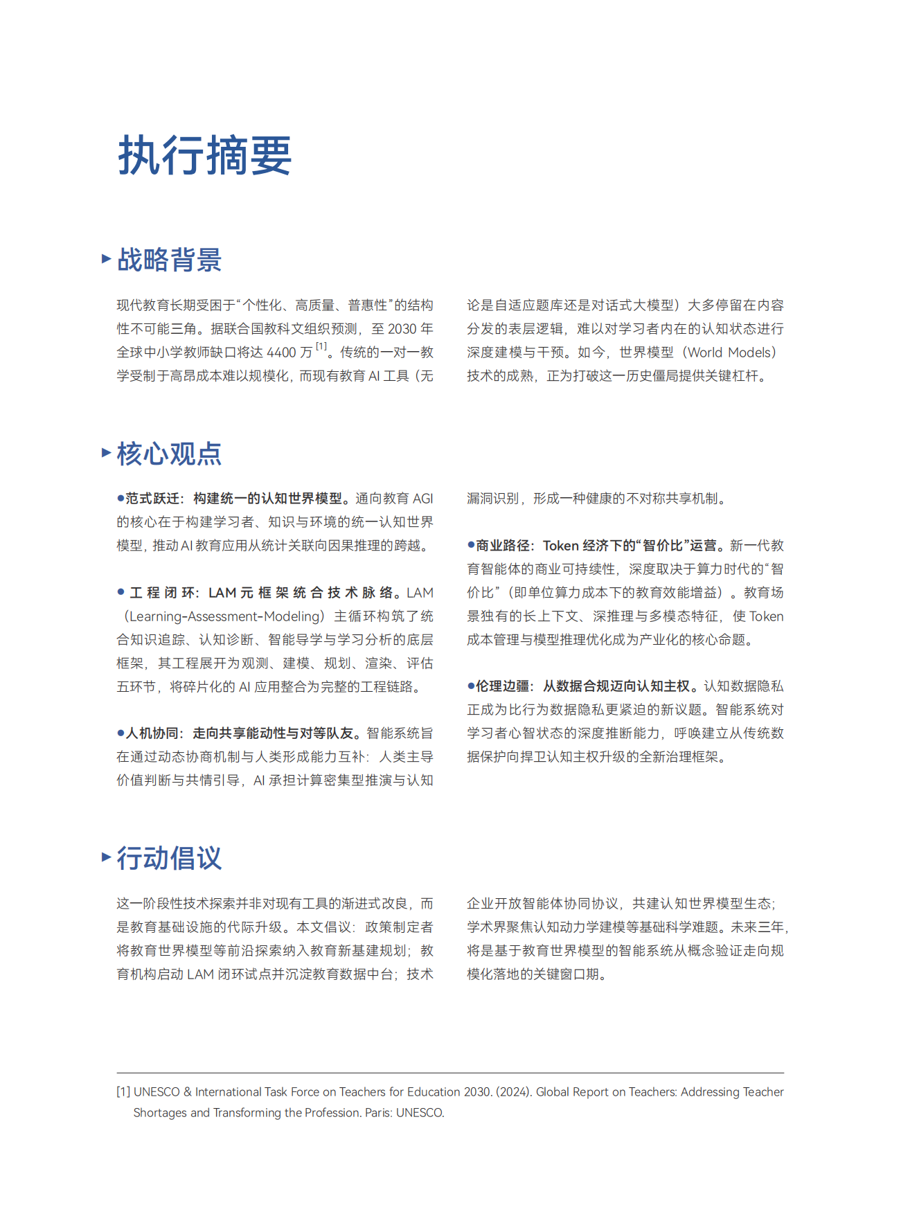 世界模型驱动的教育AGI白皮书.pdf_第4页