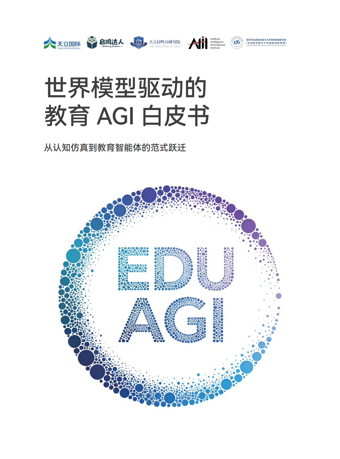 世界模型驱动的教育AGI白皮书.pdf