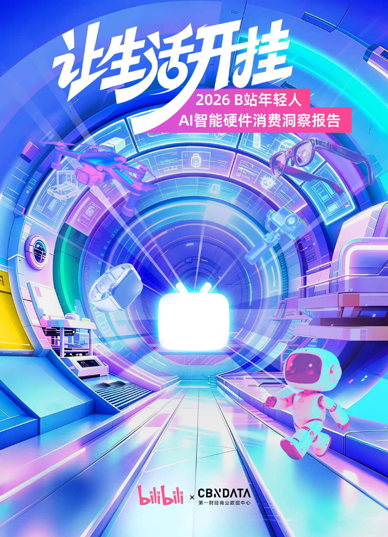 2026年B站年轻人AI智能硬件消费洞察报告-B站&第一财经商业数据中心.pdf
