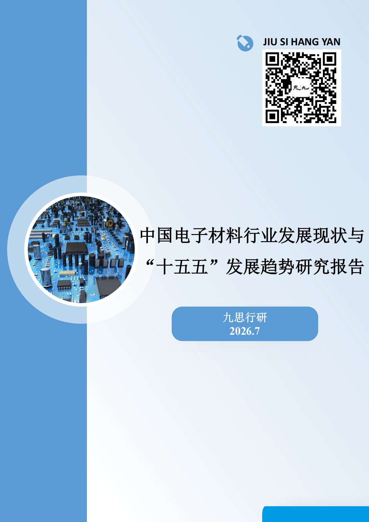 2026中国电子材料行业发展现状与十五五发展趋势研究报告-九思行研究.pdf_第1页