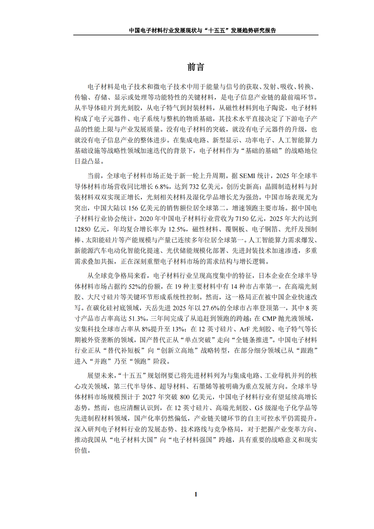 2026中国电子材料行业发展现状与十五五发展趋势研究报告-九思行研究.pdf_第2页
