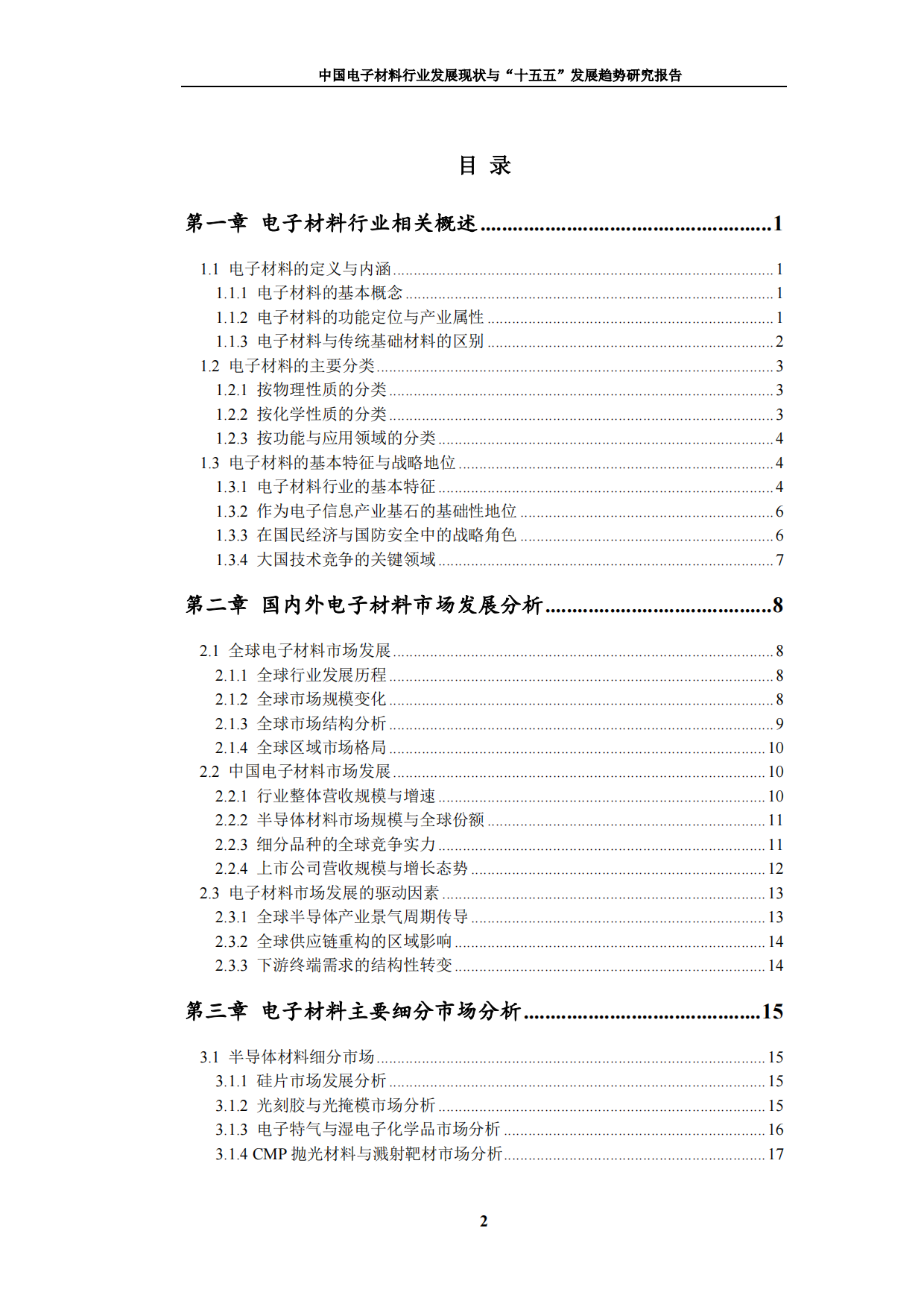 2026中国电子材料行业发展现状与十五五发展趋势研究报告-九思行研究.pdf_第3页