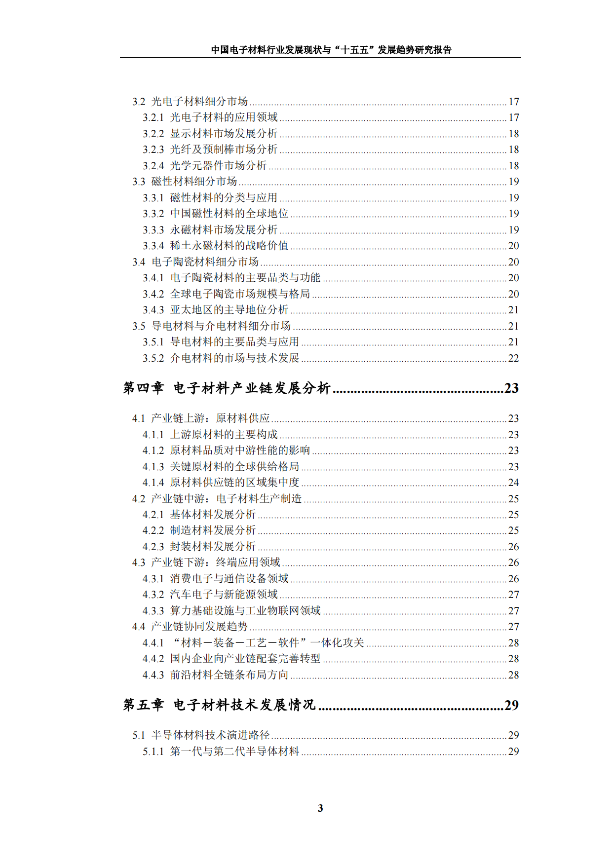 2026中国电子材料行业发展现状与十五五发展趋势研究报告-九思行研究.pdf_第4页