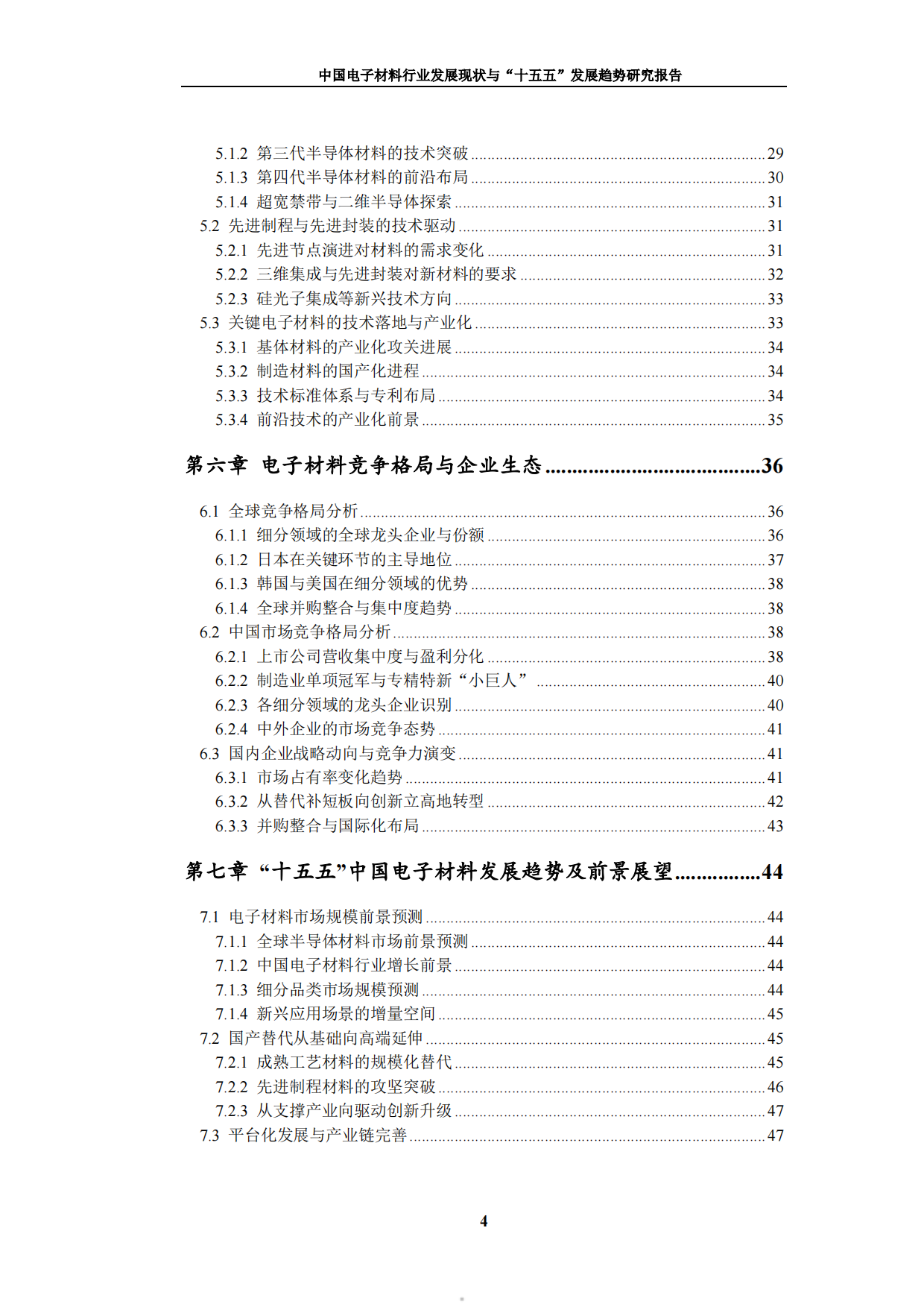 2026中国电子材料行业发展现状与十五五发展趋势研究报告-九思行研究.pdf_第5页