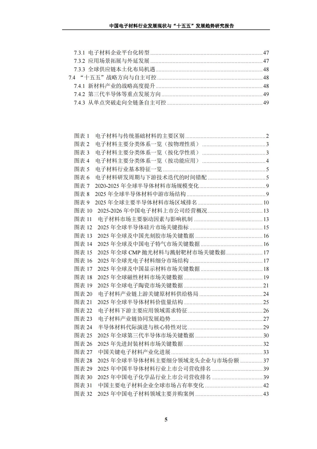 2026中国电子材料行业发展现状与十五五发展趋势研究报告-九思行研究.pdf_第6页