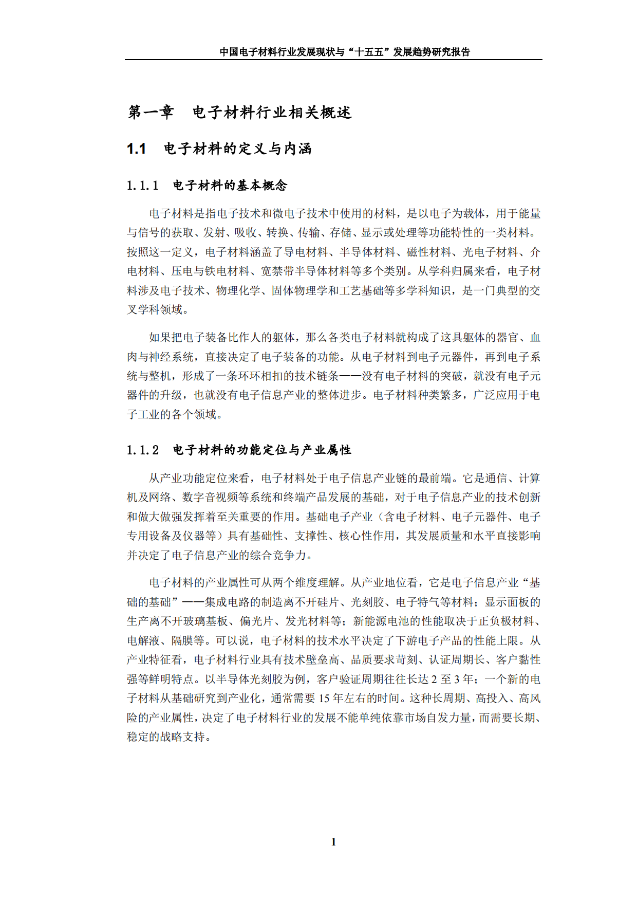 2026中国电子材料行业发展现状与十五五发展趋势研究报告-九思行研究.pdf_第8页