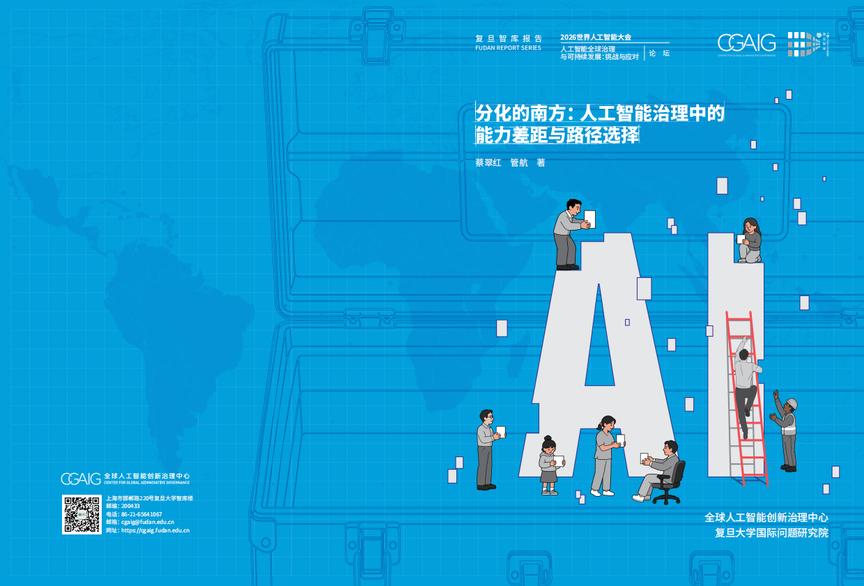 2026分化的南方：人工智能治理中的能力差距与路径选择报告-复旦智库.pdf_第1页