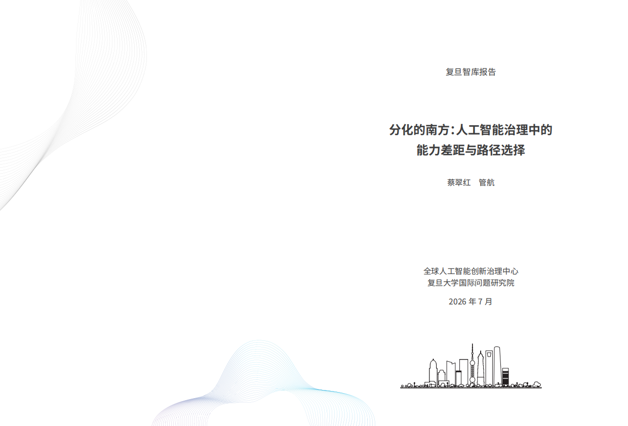 2026分化的南方：人工智能治理中的能力差距与路径选择报告-复旦智库.pdf_第2页