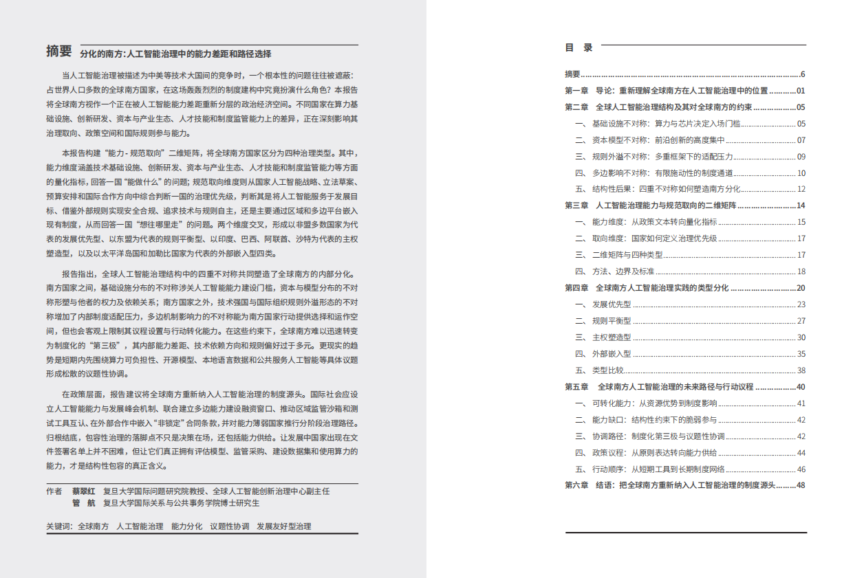 2026分化的南方：人工智能治理中的能力差距与路径选择报告-复旦智库.pdf_第3页
