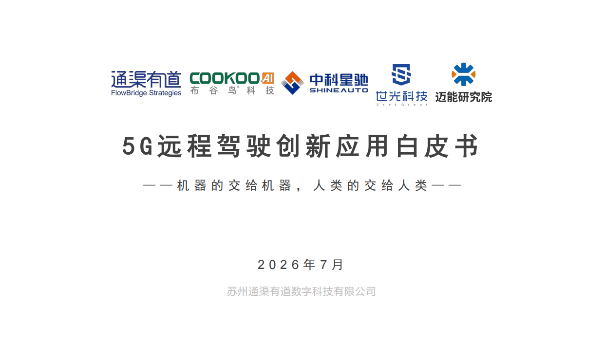 2026 5G远程驾驶创新应用白皮书-通渠有道.pdf_第1页
