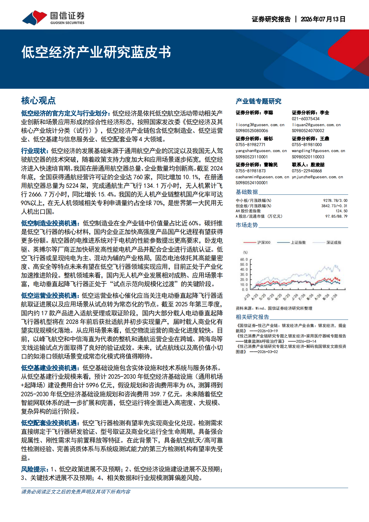 2026低空经济产业研究蓝皮书-国信证券.pdf_第1页
