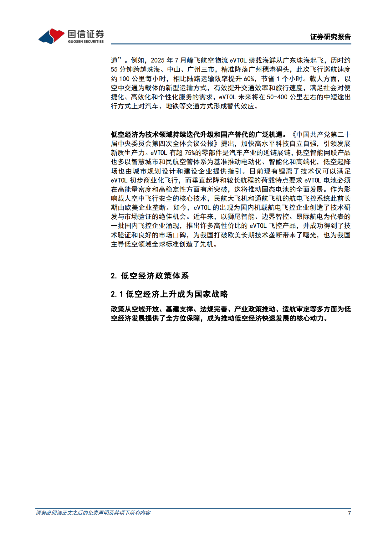 2026低空经济产业研究蓝皮书-国信证券.pdf_第7页