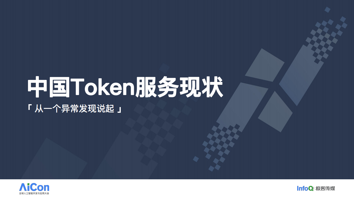 迈向Token服务新范式-从评测到调度的全链路优化供给.pdf_第7页