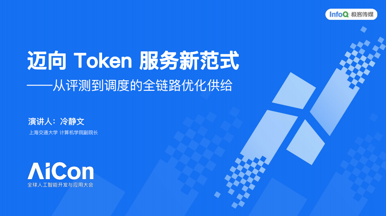 迈向Token服务新范式-从评测到调度的全链路优化供给.pdf