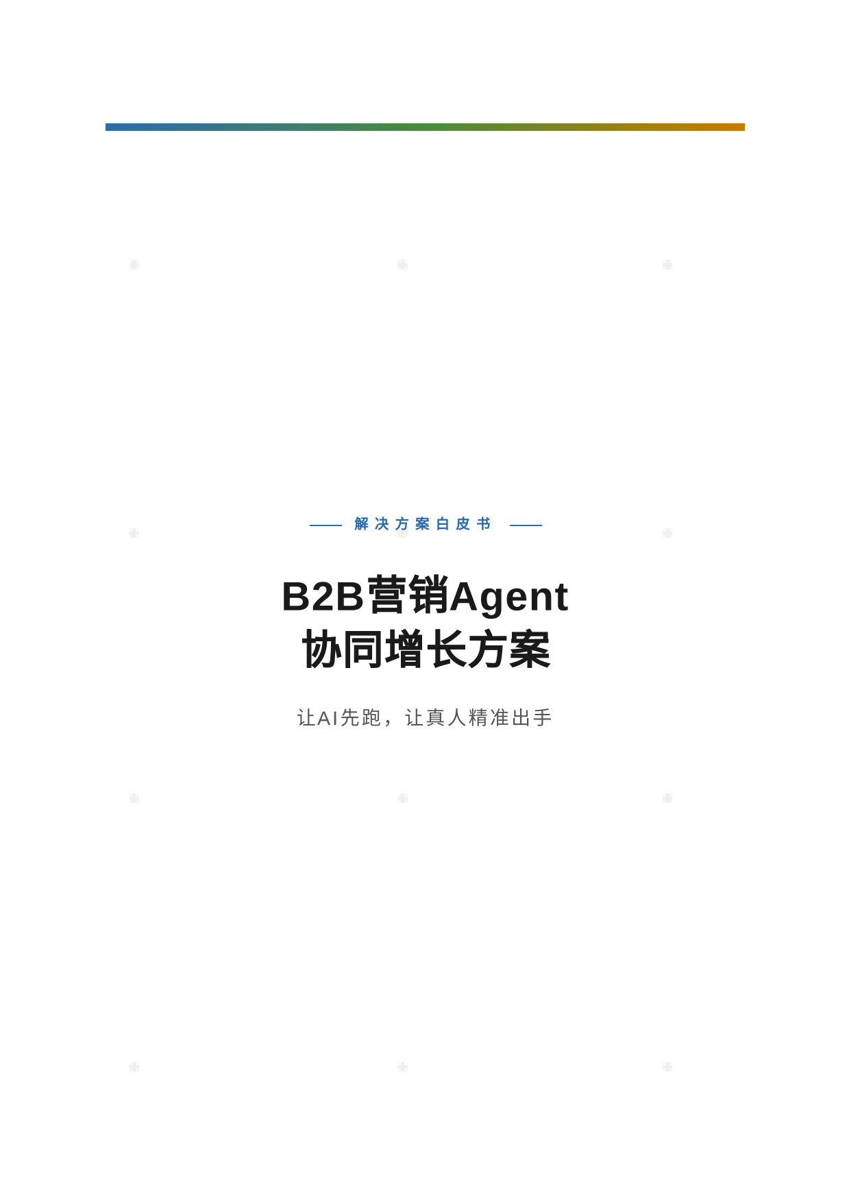 B2B营销Agent协同增长方案白皮书.pdf_第1页