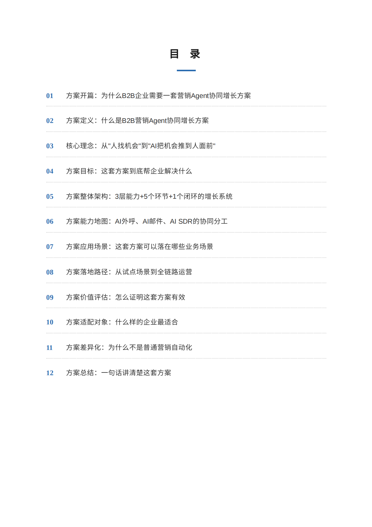 B2B营销Agent协同增长方案白皮书.pdf_第2页
