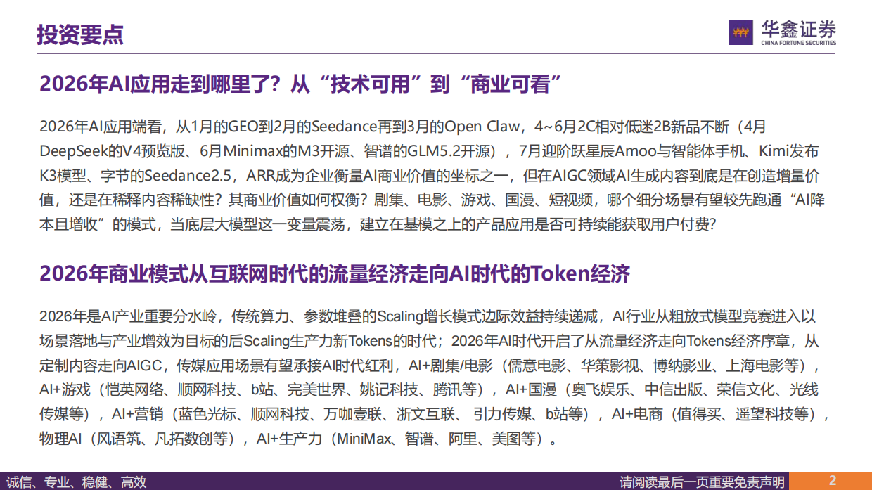 2026传媒行业深度报告-AI应用走到哪里了？-华鑫证券.pdf_第2页