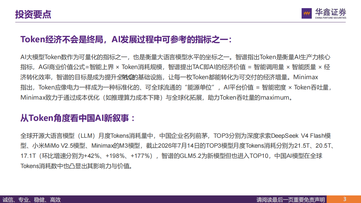2026传媒行业深度报告-AI应用走到哪里了？-华鑫证券.pdf_第3页