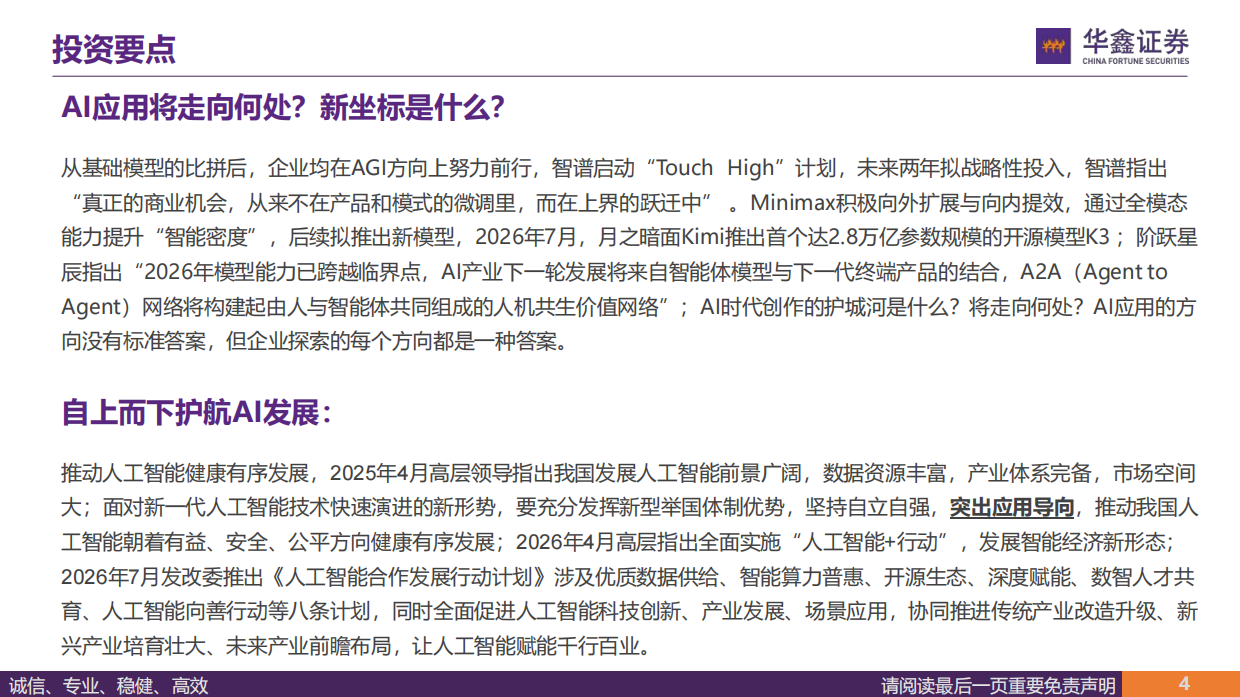 2026传媒行业深度报告-AI应用走到哪里了？-华鑫证券.pdf_第4页