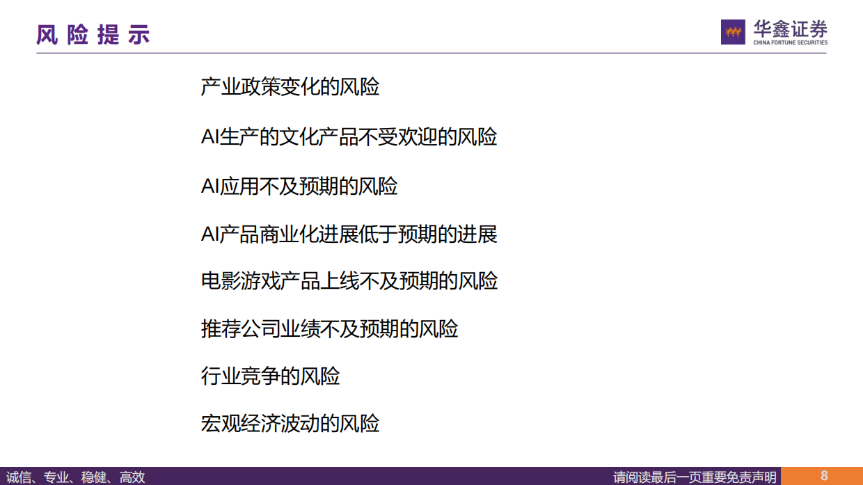 2026传媒行业深度报告-AI应用走到哪里了？-华鑫证券.pdf_第8页