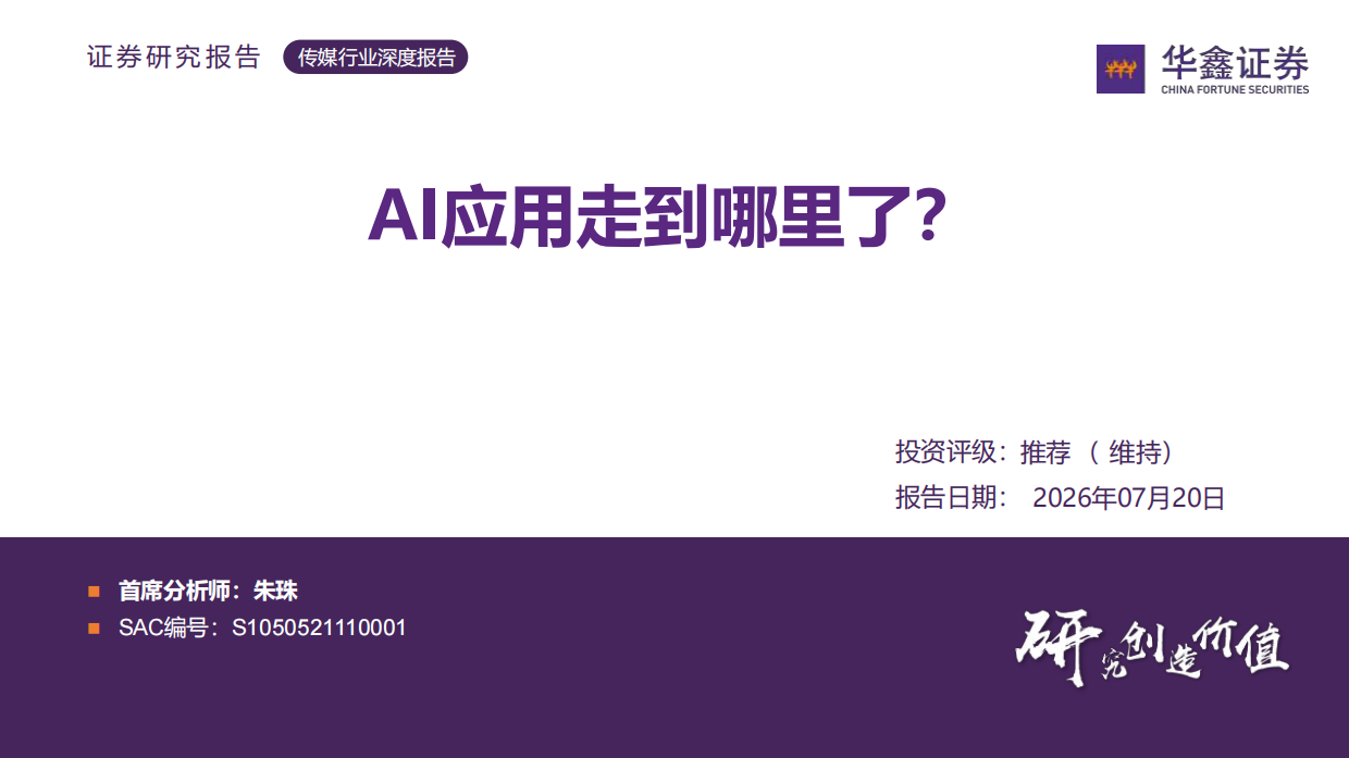 2026传媒行业深度报告-AI应用走到哪里了？-华鑫证券.pdf