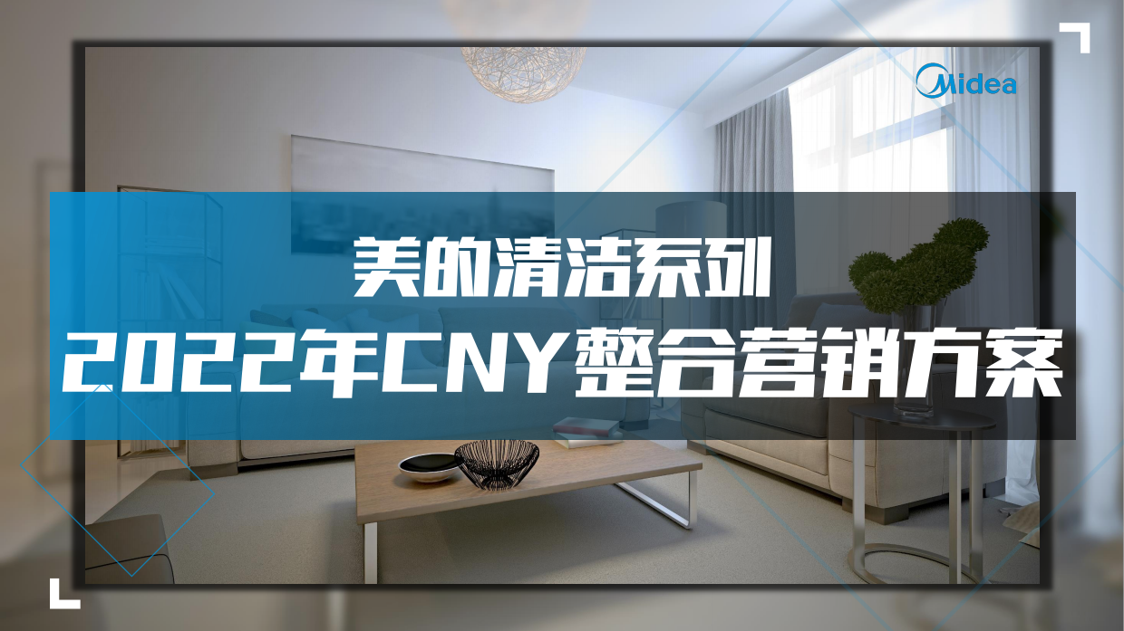 2022美的CNY清洁电器整合营销方案.pdf