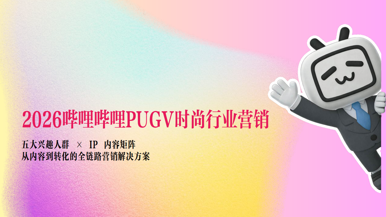 2026哔哩哔哩时尚+行业营销手册.pdf_第8页