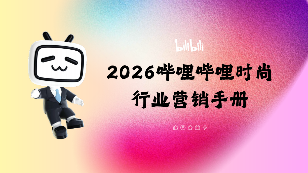 2026哔哩哔哩时尚+行业营销手册.pdf