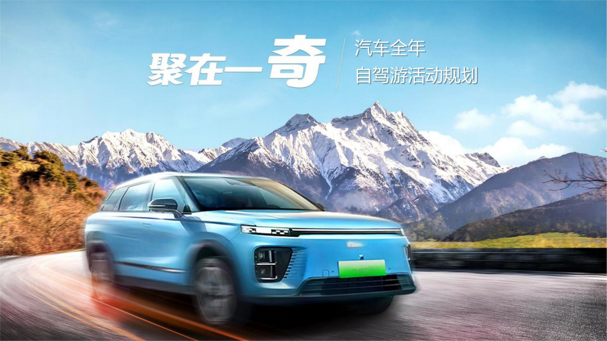 2024奇瑞汽车全年自驾活动规划方案.pdf